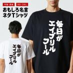 おもしろTシャツ ネタTシャツ 半袖 即