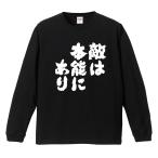 おもしろTシャツ 長袖 ネタTシャツ 長