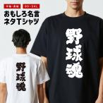 おもしろTシャツ ネタTシャツ 半袖 即日発送 名言 迷言 格言 メンズ レディース キッズ 子供 プレゼント ギフト 野球魂