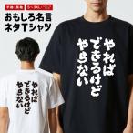 おもしろTシャツ ネタTシャツ 半袖 即日発送 名言 迷言 格言 メンズ レディース キッズ 子供 プレゼント ギフト やればできるけどやらない