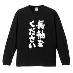 おもしろTシャツ 長袖 ネタTシャツ 長袖tシャツ 名言 迷言 格言 メンズ レディース キッズ 子供 プレゼント ギフト 長袖をください