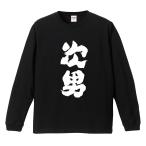 おもしろTシャツ 長袖 ネタTシャツ 長袖tシャツ 名言 迷言 格言 メンズ レディース キッズ 子供 プレゼント ギフト 次男