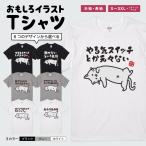 おもしろTシャツ イラスト 半袖 メンズ レディース キッズ かわいい ネタTシャツ 名言 迷言 格言 プレゼント ぐうたら 猫 ネコ ねこ 昼寝