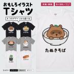 おもしろTシャツ イラスト 半袖 メンズ レディース キッズ かわいい ネタTシャツ 名言 迷言 格言 プレゼント 食べ物 うどん そば ねこ いぬ