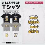 おもしろTシャツ 面白いtシャツ イラスト 文字 半袖 メンズ レディース キッズ かわいい 名言 迷言 格言 ギフト ビール イラスト お酒 BEER