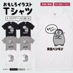 おもしろTシャツ イラスト 長袖 ネタTシャツ 長袖tシャツ メンズ レディース キッズ かわいい 名言 迷言 プレゼント 肯定 ペンギン 皇帝 イラスト