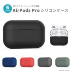 AirPods Pro ケース カバー エアーポッズ シリコンケース カバー おしゃれ かわいい シリコン ワイヤレス イヤホン ブラック グレー ブルー グリーン レッド