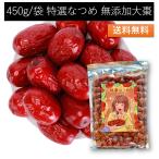 ショッピングドライフルーツ 特選なつめ 450g /袋 2023年11月産 無添加 乾燥ナツメ ドライフルーツ 大棗 日本で298項目の農薬検査で一切不検出 漢方薬膳食材 送料無料 ポスト投函