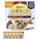 尾西食品 アルファ米 山菜おこわ100g