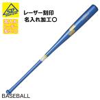  Lee g Champ FUNGO бейсбол для софтбола из дерева бейсбольная бита SBB8010 ламе голубой название inserting обработка сувенир входить .. индустрия сувенир Laser печать обработка .. подарок 