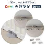 【送料無料】 円盤型 足 2個セット スタンドオプション ベビーサークル ベビーゲート プレイヤード プレイマット 折りたたみ マット 追加 置くだけ
