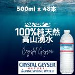クリスタルガイザー 500ml×48本 水 送料無料 湧水 ミネラルウォーター 天然 みず 防災グッズ 水分補給