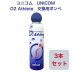 ユニコム UNICOM 02Athlete 交換用ボンベ缶 便利な詰め替え用 【3本セット】 登山用 防災用 軽量 携帯に便利 コンパクト酸素吸入 花粉対策 鼻詰まり 携帯酸素
