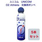 ユニコム UNICOM 02Athlete 交換用ボンベ缶 便利な詰め替え用 【5本セット】 登山用 防災用 軽量 携帯に便利 コンパクト酸素吸入 花粉対策 鼻詰まり 携帯酸素