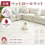 抗菌PVC ペットロールマット110×300×0.8cm  ペットマット 防水 厚手 大判 滑り止め 110 300  クッションマット ペット用   犬 猫 日本メーカー popomi ポポミ