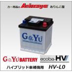 ショッピングビッツ HV-L0 バッテリー G&Yu ハイブリッド車補機用 ecoba-HVシリーズ　シェンタHVビッツHV等適応