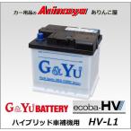 HV-L1 バッテリー G&Yu ハイブリッド車補機用 eco