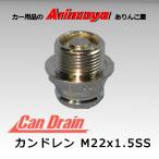 カンドレン M22x1.5SS アルミオイルパン用 オイル交換ツール 　(ノンアスベストドレンパッキン使用)