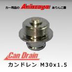 カンドレン M30x1.5 スチールオイルパン用 オイル交換ツール