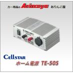 セルスター ホーム電源 TE-50S　入力AC100V>出力DC12V　出力定格5A