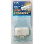日用雑貨 | (まとめ) ELPA ライティングバー用抜け止めコンセント EWLR01H 〔×5〕