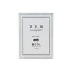 (まとめ) TANOSEE アルミ賞状額縁 賞状B4 シルバー 1(5枚) 〔×2〕