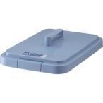 ダストボックス/ゴミ箱 〔フタのみ単品〕 45S用蓋 ブルー 角型 『ベルク』 〔家庭用品 掃除用品 業務用〕〔代引不可〕