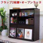 収納家具 | ディスプレイラック フラップチェスト 2枚扉&オープンラック リビング収納 収納棚 マガジンラック シェルフ ダークブラウン