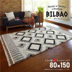 ラグマット | トルコ製 ラグマット/絨毯 (約80×150cm) 長方形 折りたたみ可 『BILBAO ダイヤ』 (リビング ダイニング)