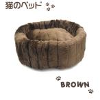 猫 | 手触りの良いふわふわ素材 猫のベッド(ブラウン)