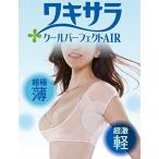 衛生用品 | ワキサラパーフェクトAIR超極薄インナー (S〜Mサイズ) 接触冷感 吸水速乾 フレンチ袖