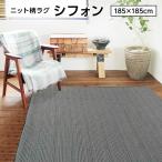 ラグマット | ニット柄ラグ シフォン ラグ マット/絨毯 (グレー 約2畳 約185cm×185cm) 洗える ホットカーペット 床暖房対応 『シフォン』