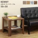 サイドテーブル、ナイトテーブル | KENNY サイドテーブル 50×50cm ライトブラウン (LBR)