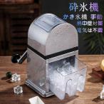 砕氷機 製氷機 台所用品 かき氷機 手動アイスクラッシャー クイックアイスクラッシャー 氷対応 暑さ対策 熱中症対策 携帯便利