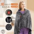 電気毛布 敷毛布 洗濯可 掛け着る両用 8発熱ヒーター 電気ブランケット 電気ひざ掛け毛布 ブランケット オフィス 3段階温度調節 USB給電送料無料