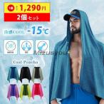 熱中症対策グッズ 接触冷感 冷感ポンチョ 2個セット 暑さ対策 グッズ 冷却グッズ ひんやりグッズ 冷感グッズ 熱中症対策 冷