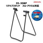 minoura ミノウラ DS-30MP リアハブスタンド スルーアクスル対応 送料無料 北海道・沖縄・離島は追加料金かかります。