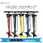 サーファス  FP-200 フロア ポンプ  自転車 空気入れ 送料無料 一部地域を除きます