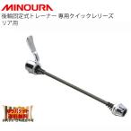 MINOURA ミノウラ 後輪固定式トレーナー 専用クイックレリーズ リア用 自転車 ゆうパケット/ネコポス送料無料