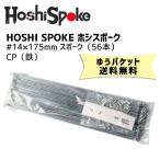 HOSHI SPOKE ホシスポーク #14×175mm スポーク（56本）CP 自転車