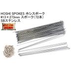 HOSHI SPOKES ホシスポーク #13×273mm スポーク（72本）SBステンレス