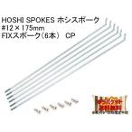 HOSHI SPOKES ホシスポーク #12×175mm FIXスポーク（6本）CP 自転車 ゆうパケット発送・送料無料