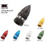 KCNC バルブキャップ フレンチ 同色2個セット 仏式 自転車