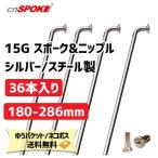 CNスポーク 15G スポーク & ニップル 36本入り シルバー サイズ:180-286mm スチール製 自転車 ゆうパケット/ネコポス送料無料