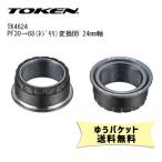 TOKEN トーケン TK4624 PF30→68(ネジキリ)変換BB 24mm軸 自転車 ゆうパケット発送 送料無料