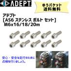 ADEPT アデプト AS6 ステンレス ボルト セット M6x16/18/20mm 同サイズ10本セット メンテナンス 自転車 ゆうパケット発送 送料無料