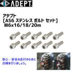 ADEPT アデプト AS6 ステンレス ボルト セット M6x16/18/20mm 同サイズ10本セット メンテナンス 自転車