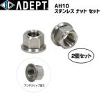 ADEPT アデプト AH10 ステンレス ナット セット リア用ハブナットセット 自転車