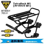 ショッピングmtb TOPEAK トピーク テトララック M1 フロント キャリアー 自転車 送料無料 一部地域を除く