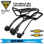 TOPEAK トピーク テトララック M2 リア キャリアー 自転車 送料無料 一部地域を除く